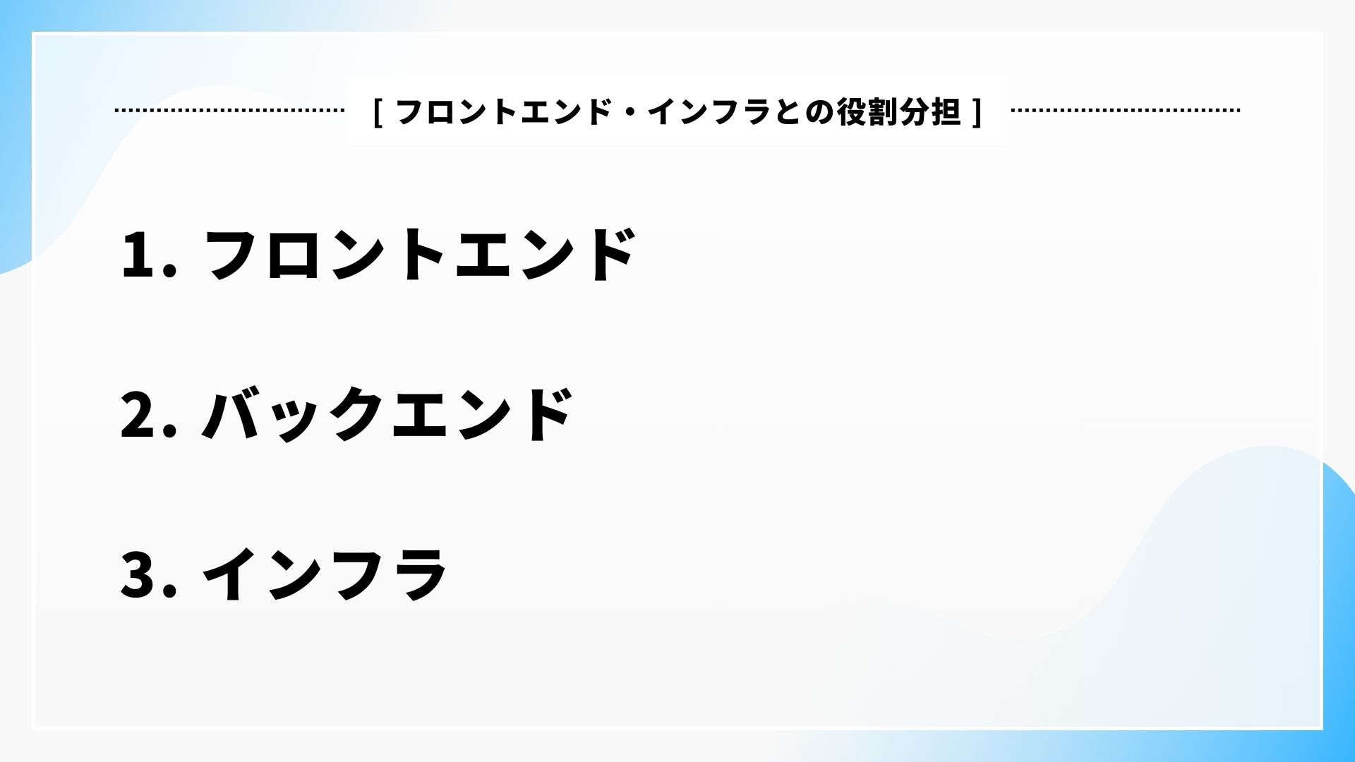 フロントエンド・インフラとの役割分担図