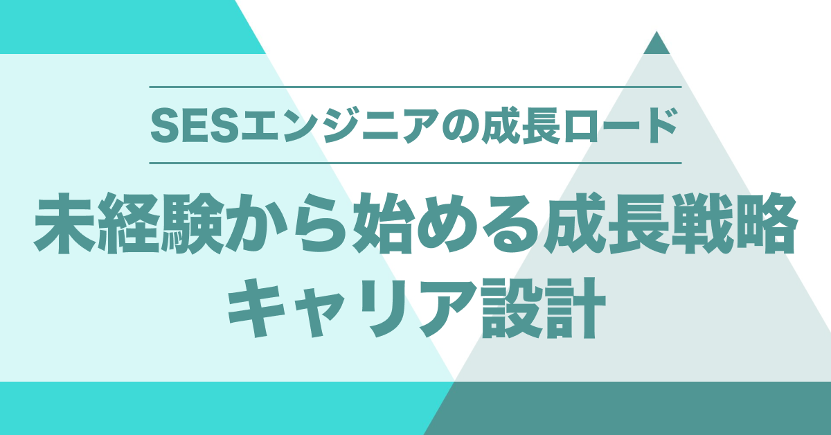未経験からSESエンジニアへ！現場参画でキャリアを築く方法