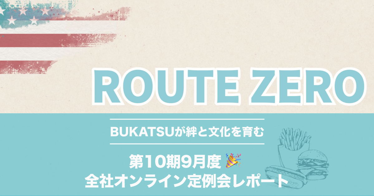 第10期9月度 🎉 全社オンライン定例会レポート｜全社定例会とBUKATSUで育む社内文化