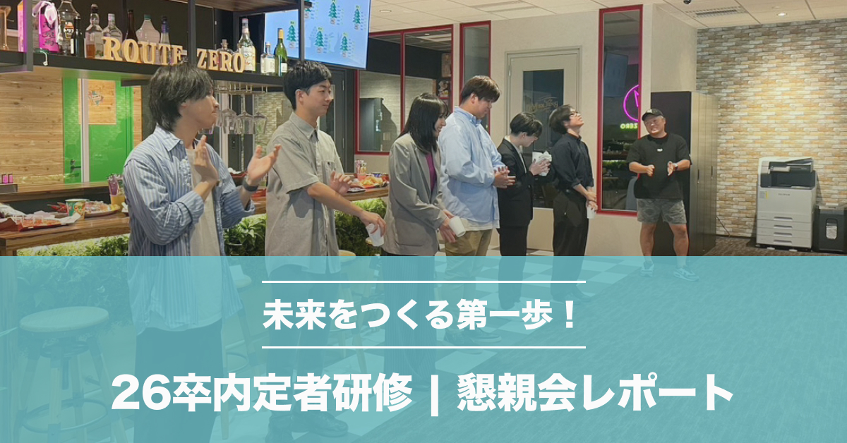 26卒内定者研修＆懇親会レポート｜ルートゼロの仲間づくりと成長の一日