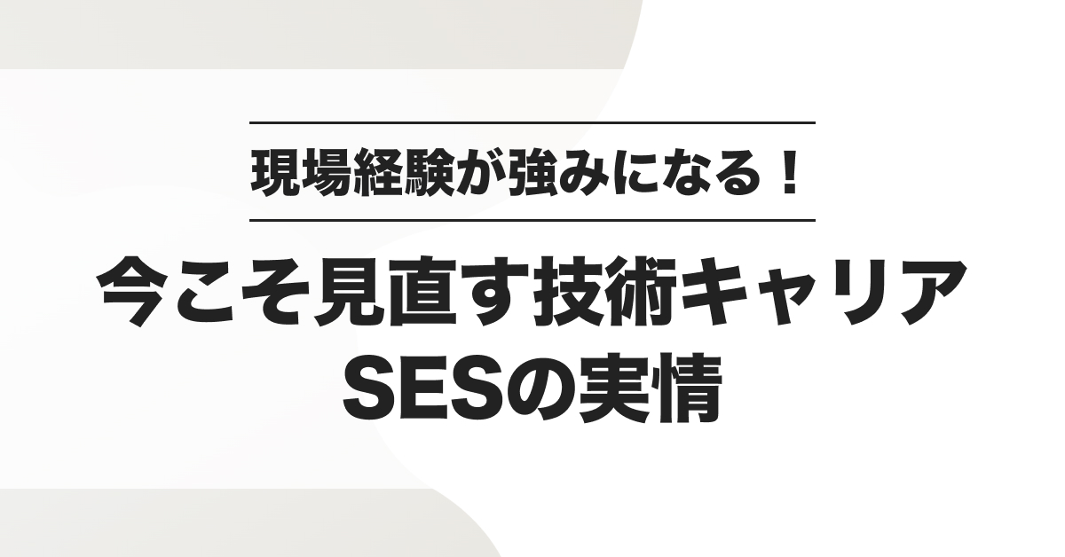 SESでスキルアップできる？メリット・デメリット徹底解説