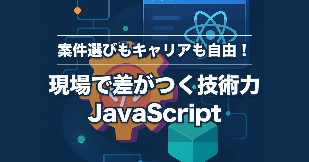 SESエンジニア×JavaScript案件の全体像