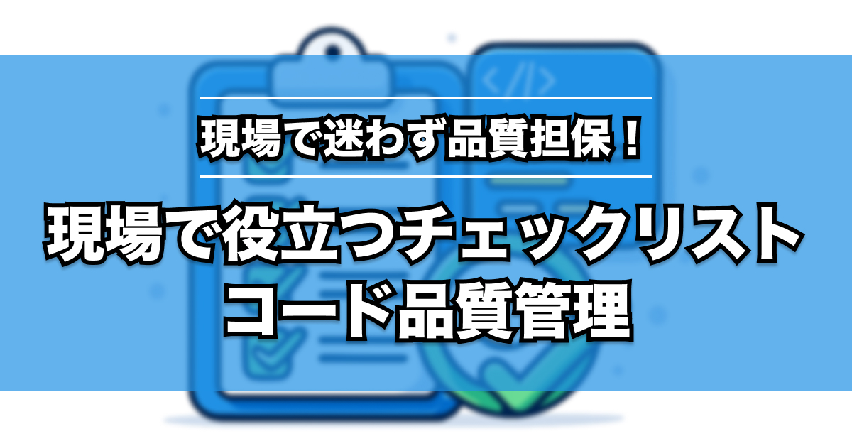 SESコード品質チェックリスト徹底解説｜現場で失敗しないための基準とは？