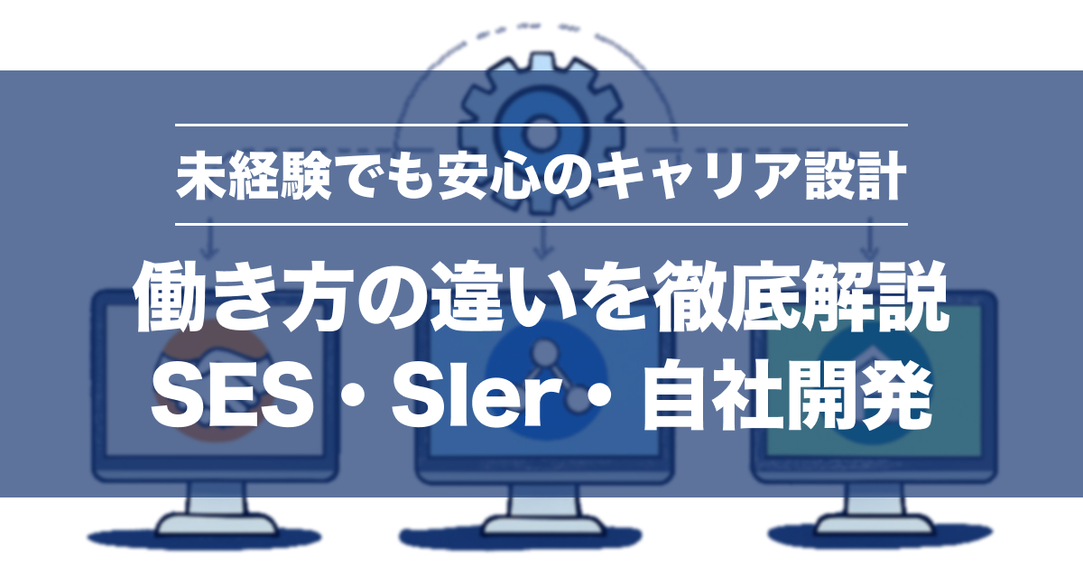 SES・SIer・自社開発の違い徹底比較！あなたに最適な働き方は？