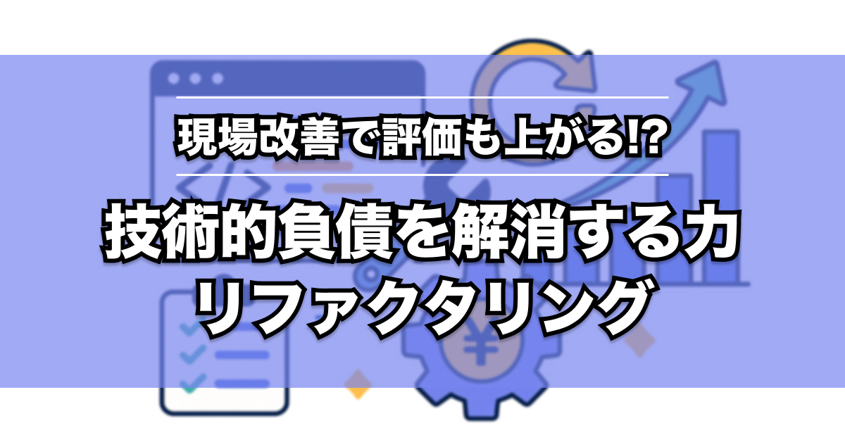 SES現場のリファクタリングとは？契約範囲・技術的負債を徹底比較