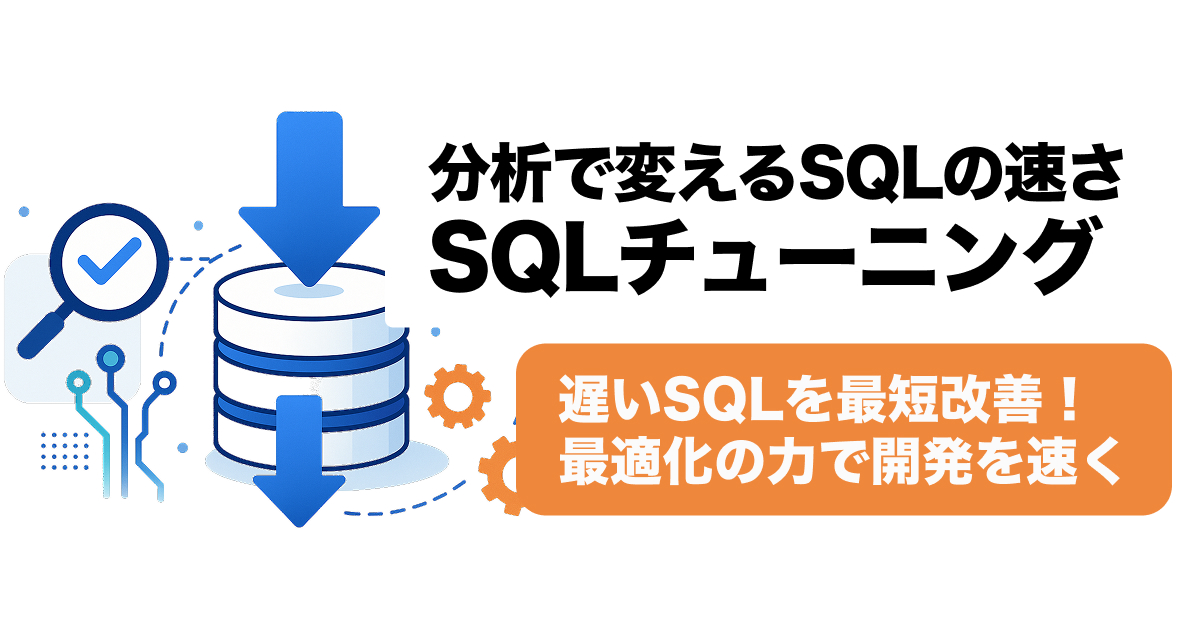 SQLチューニングとは？遅いSQLを最短で改善する3つの手順