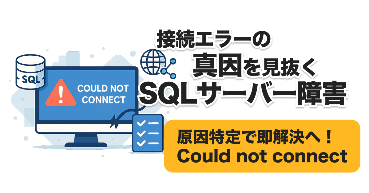 SQL接続エラー「Could not connect」原因一覧｜Spring Boot・Docker・JPAの落とし穴と対策