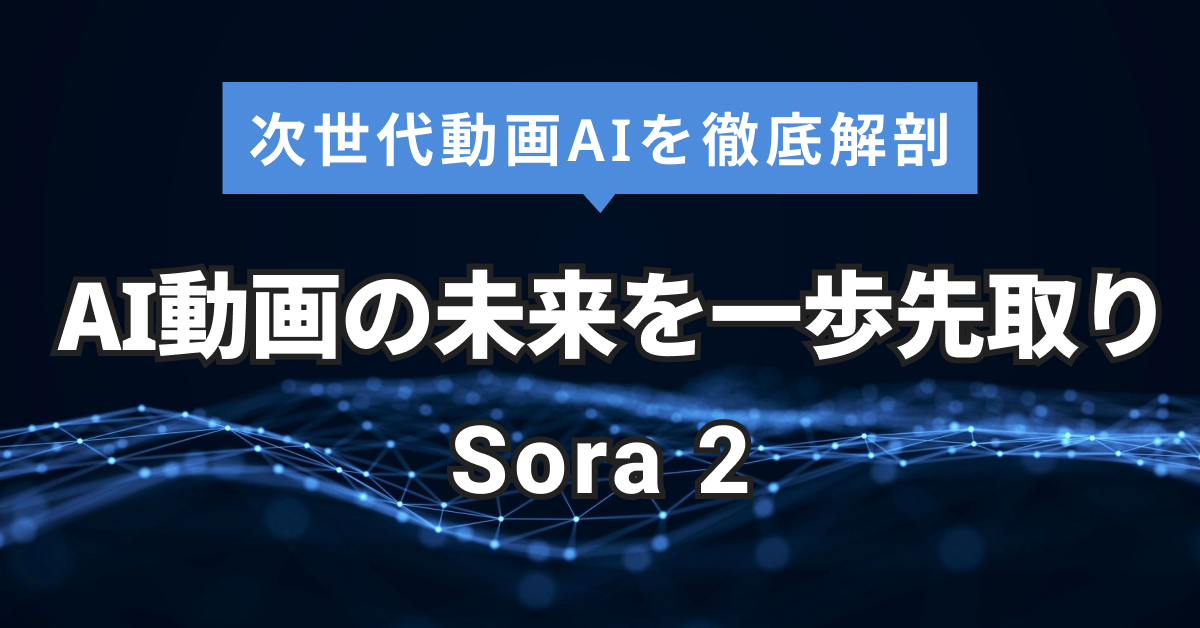 Sora 2と従来版比較｜AI動画生成の進化点と活用事例