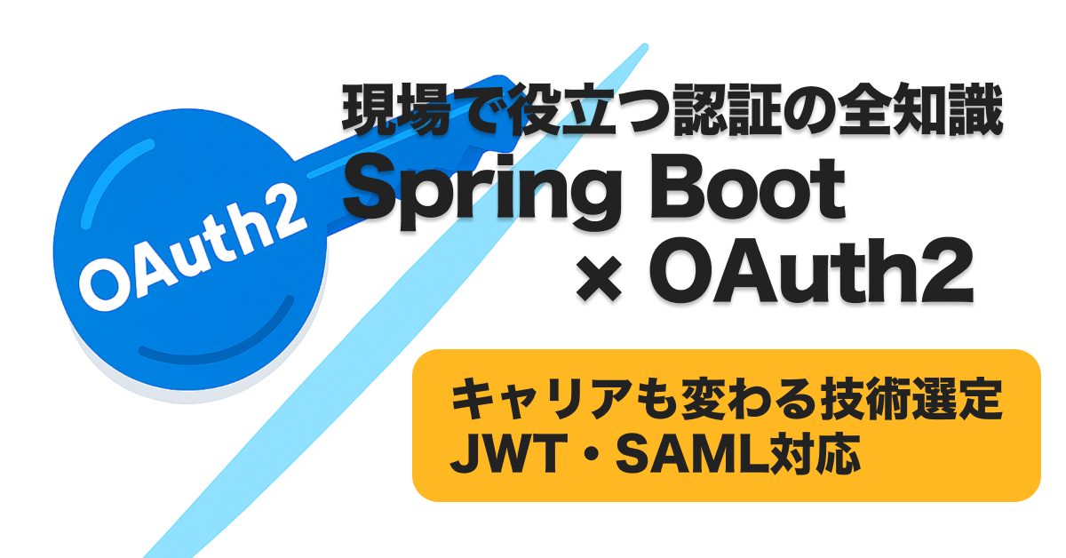 Spring Boot×OAuth2認証の全比較！現場で失敗しない選び方とは？