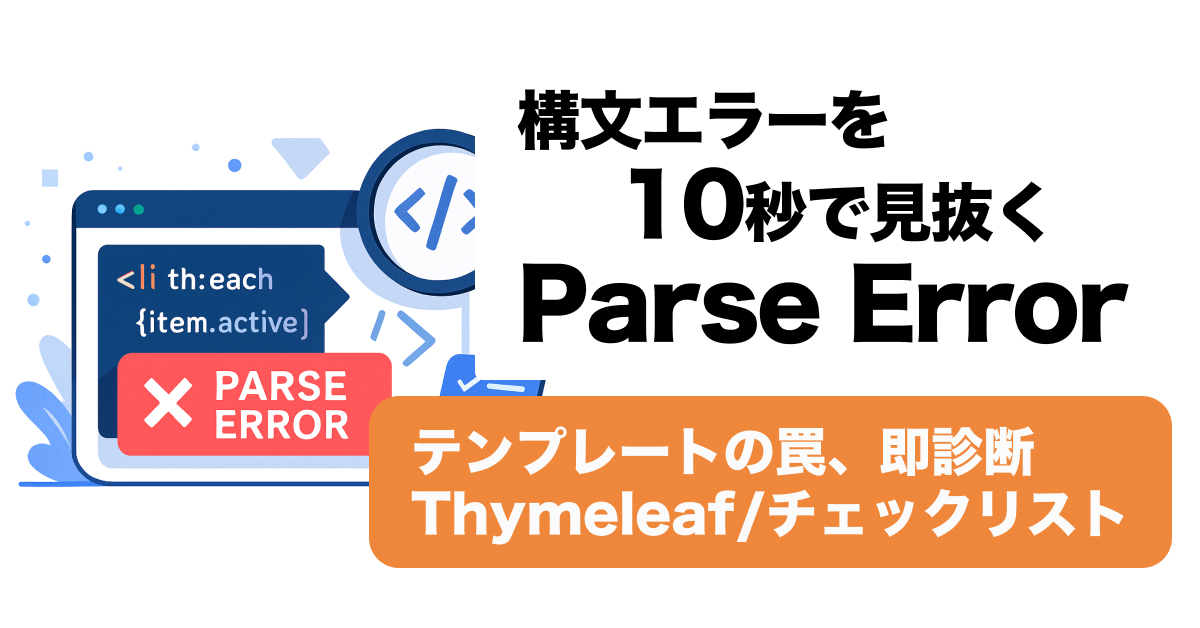 Thymeleaf Parse Error全原因と対処法｜10秒で特定できる実践チェックリスト