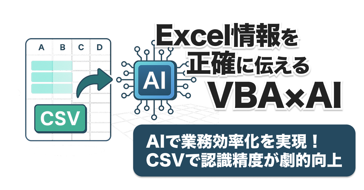 VBA×AIでExcelシート情報伝達率98%！CSV変換・ワイヤーフレーム出力の全手順