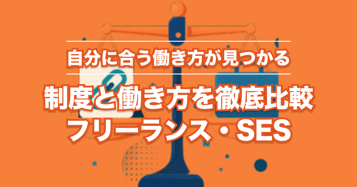 フリーランスとSES企業の違い徹底比較｜制度・働き方・選び方