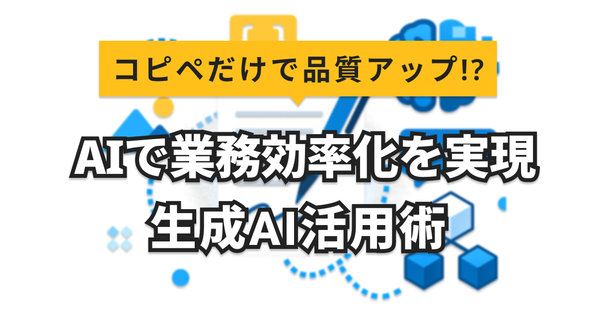 プロンプトテンプレートで業務効率化！AI活用事例とコピペOK20選