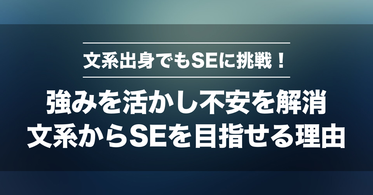 文系SEは向いている？特徴5つと強み・キャリア完全ガイド