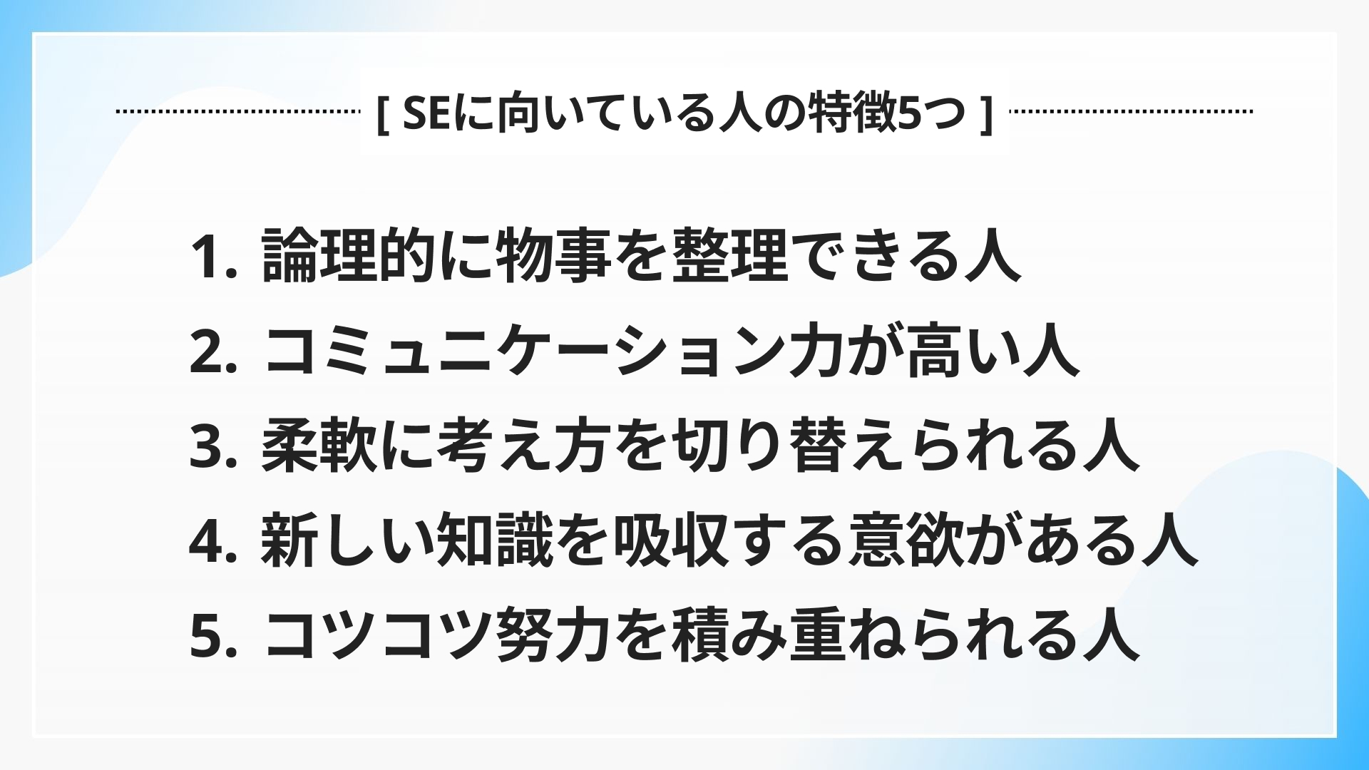 文系出身SEに向いている人の特徴5つ