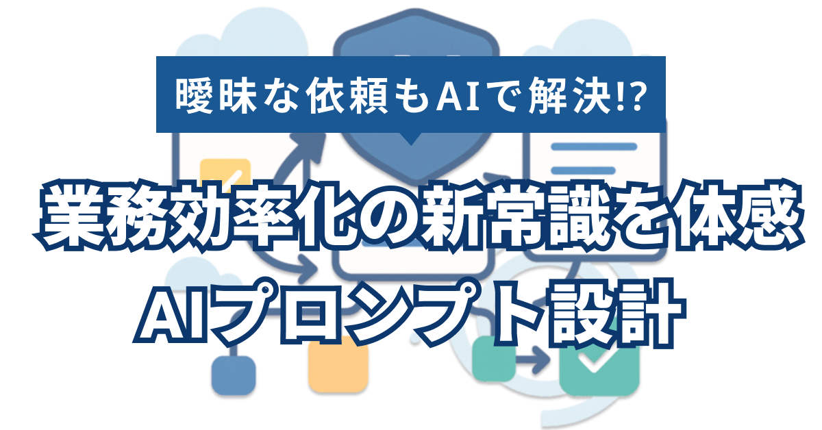 汎用統合エージェントでAI仕様書・プロンプト設計は本当に使える？【事例解説】