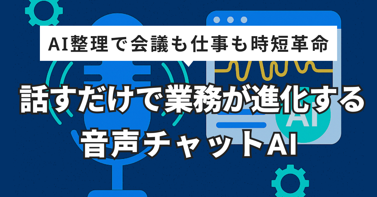 音声チャット×AI整理で業務効率化！議事録・案件管理は“話すだけ”でOK？