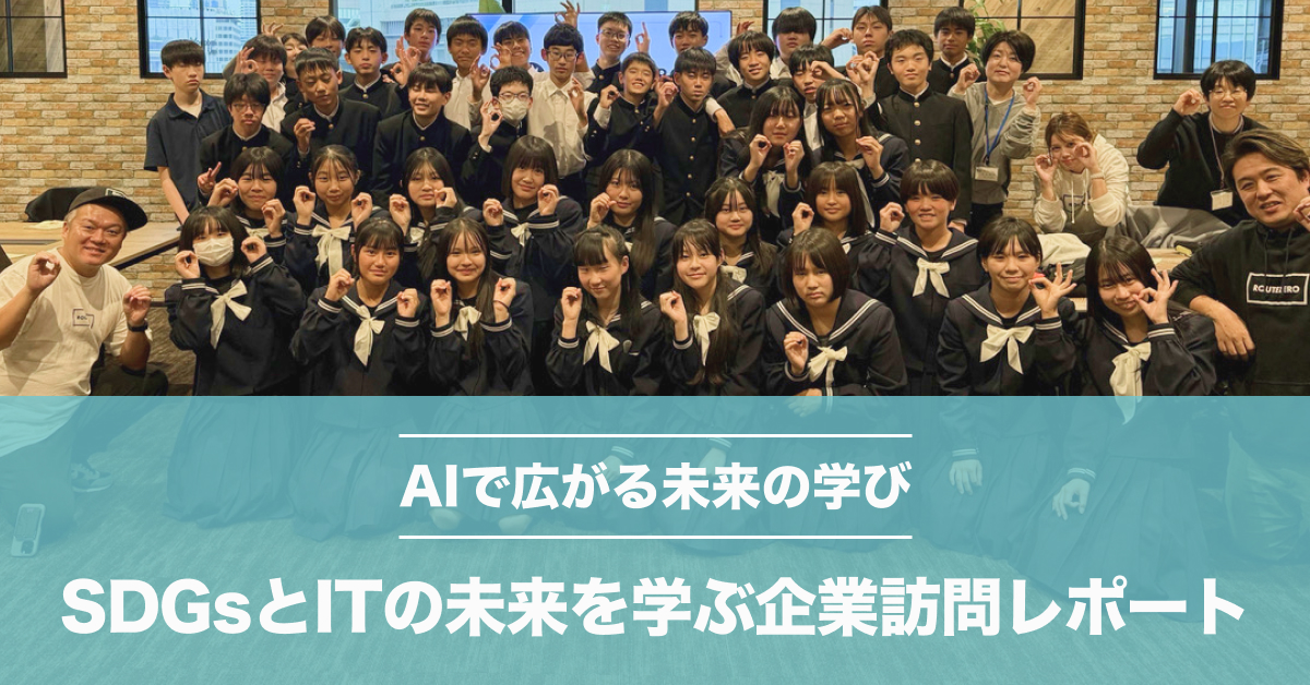 🏆 AI教育体験とは？中学生がSDGsとITの未来を学ぶ企業訪問レポート
