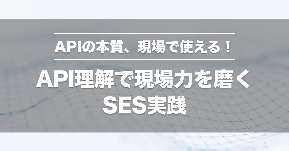 APIとは？SES現場で役立つ基礎〜Postman活用まで完全ガイド