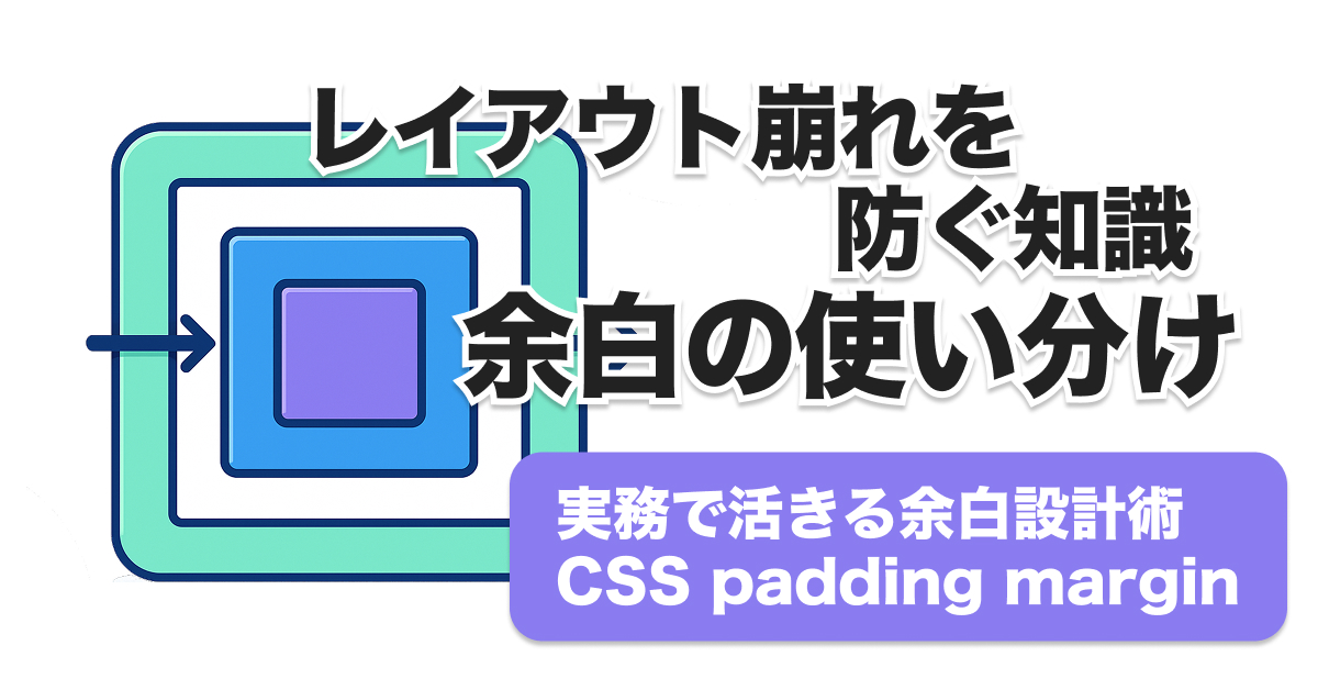 CSS padding margin使い分け完全ガイド｜失敗例とベストプラクティス