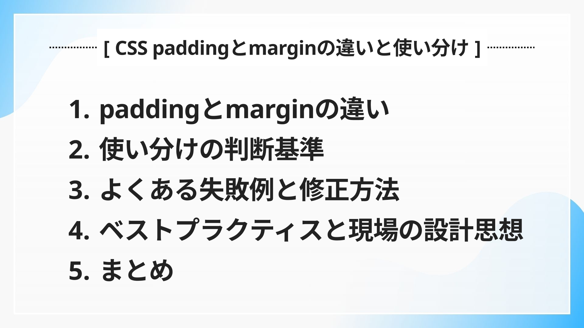 CSS paddingとmarginの違いと使い分け 図解