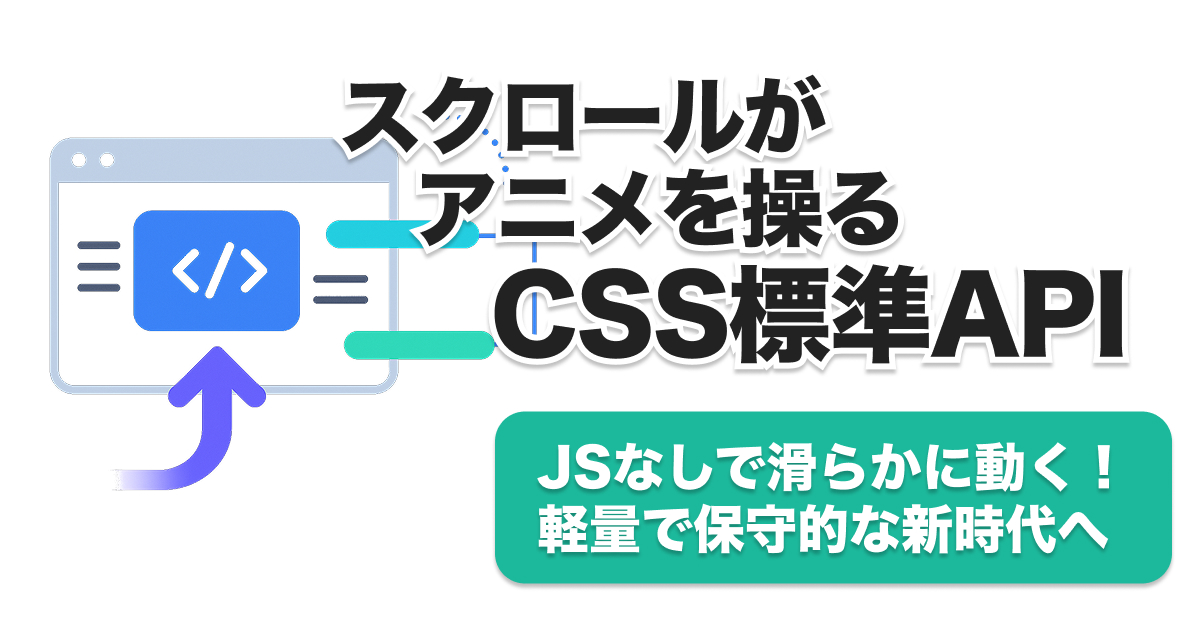 CSSスクロールアニメーション完全解説｜scroll-timelineでJS不要の軽量演出を実現