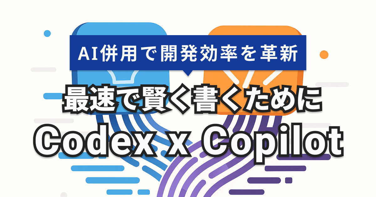 CopilotとCodexの違いと使い分け10選｜VS Codeで効率化するAI開発ガイド