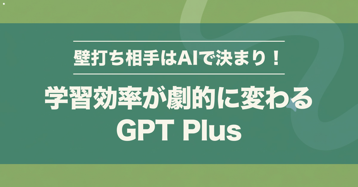 GPT PlusとChatGPT無料版の違い徹底比較｜独学エンジニアが選ぶべき理由