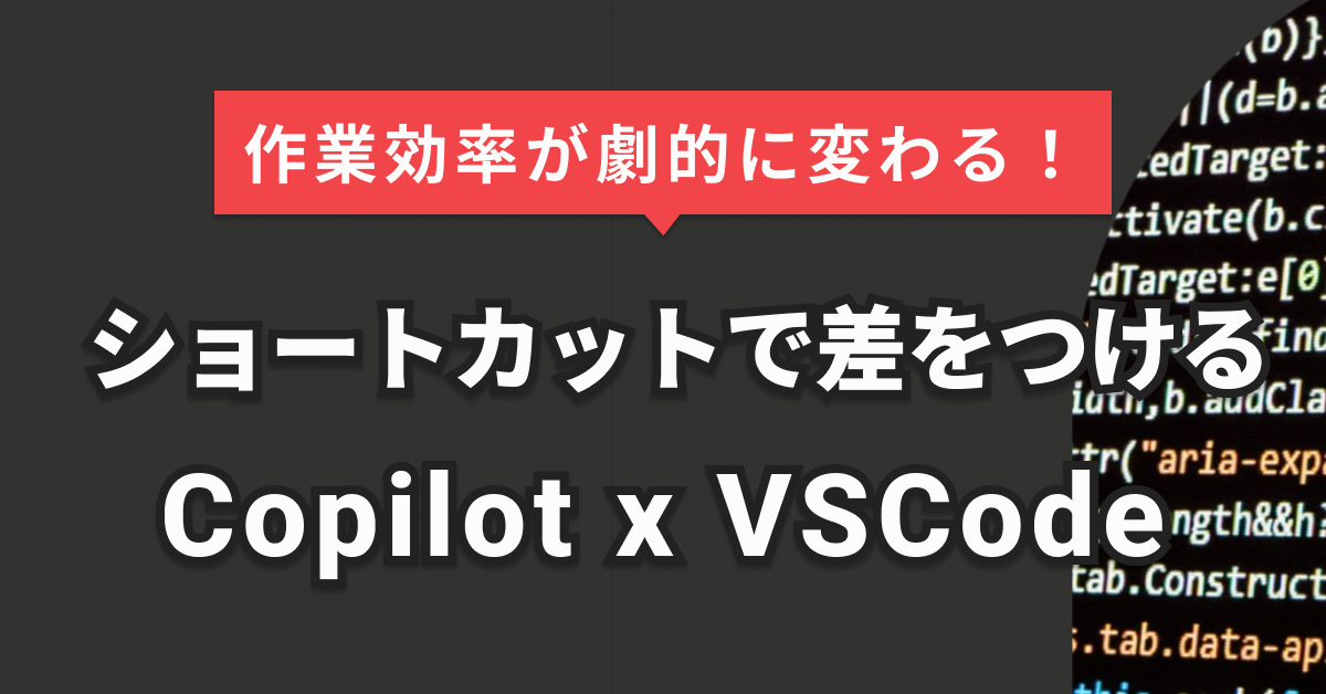 GitHub Copilotショートカット完全版｜VS Code／JetBrains／Vim対応一覧で効率2倍