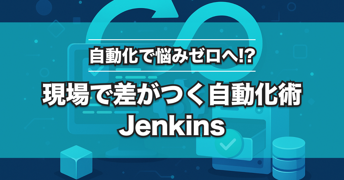Jenkins×SES現場で評価UP！未経験から始める実践ロードマップ