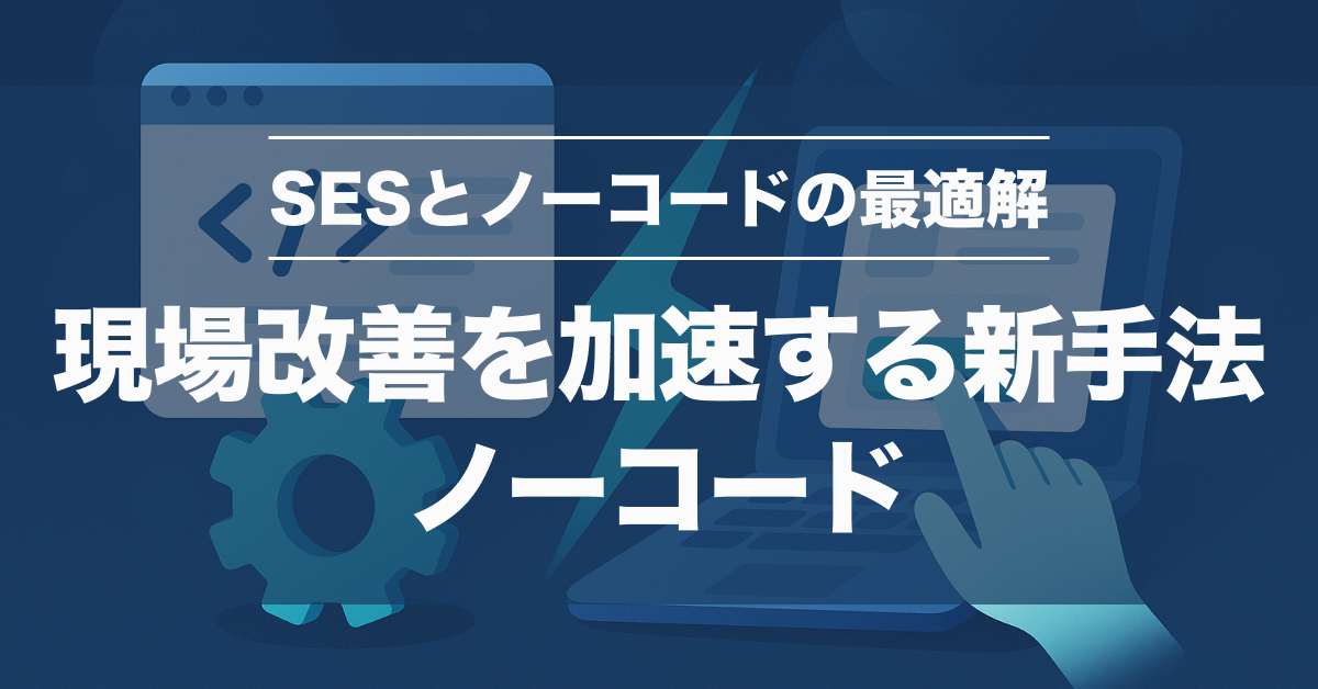 SESとノーコードの違いは？現場で分かる比較表と導入ポイント