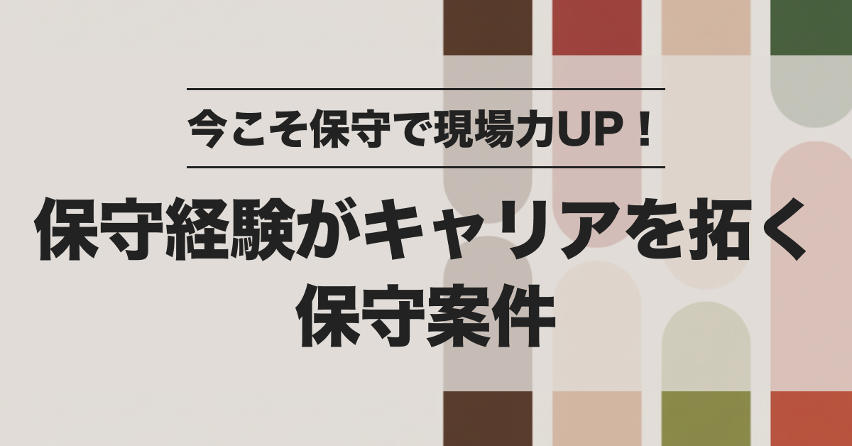 SES保守とは？未経験から現場で活躍する仕事内容・スキル・キャリア完全ガイド