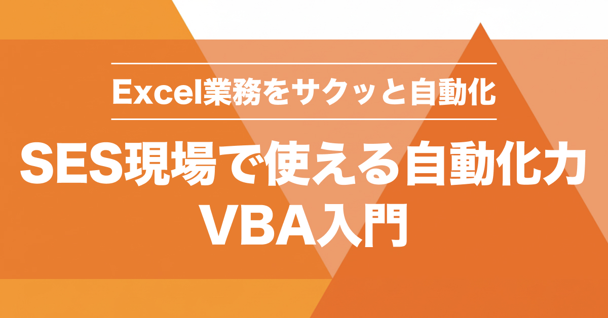 SES現場でVBAできますか？未経験向けExcelマクロ実践術