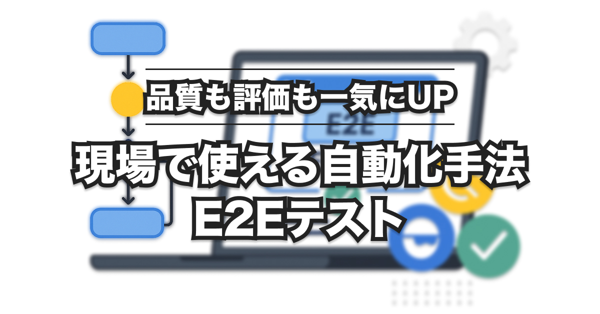 SES現場で失敗しないE2Eテスト導入手順とツール選び