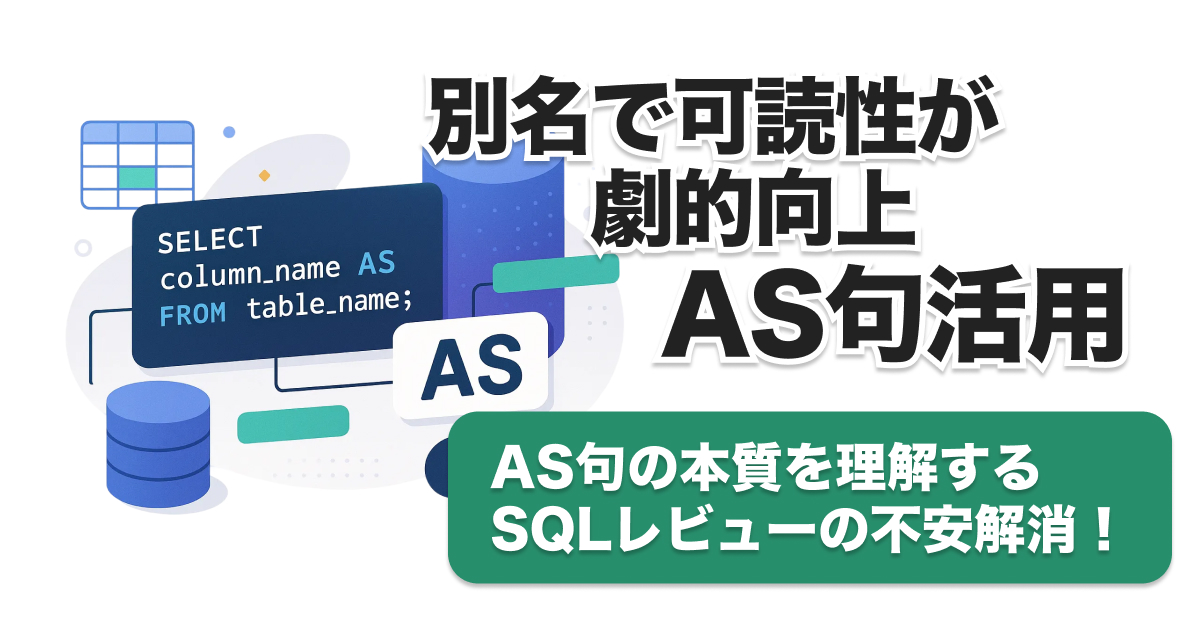 SQL AS句とは？エイリアスの使い方・省略・現場レビュー徹底ガイド