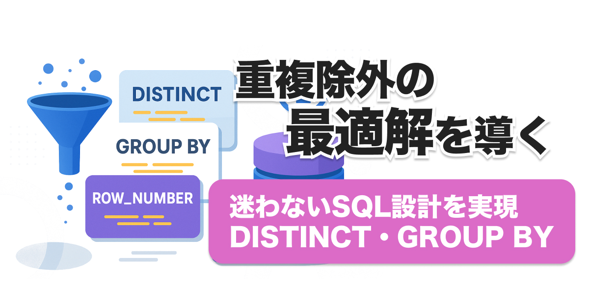 SQL重複除外のベストプラクティス徹底比較｜DISTINCT・GROUP BY・ROW_NUMBERの違いは？