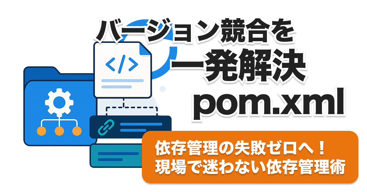 Spring Boot pom.xml徹底解説｜2025年版 依存管理・バージョン競合の全対策