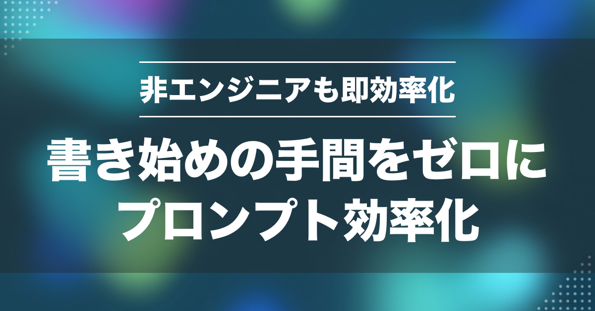 プロンプト効率化で非エンジニア執筆が10倍速！Copilot活用術