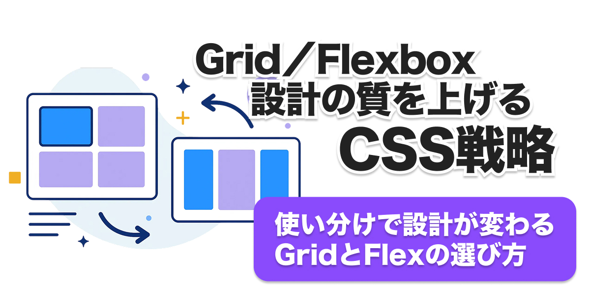 CSS GridとFlexbox徹底比較！違い・使い分け・選び方完全ガイド【2025年版】