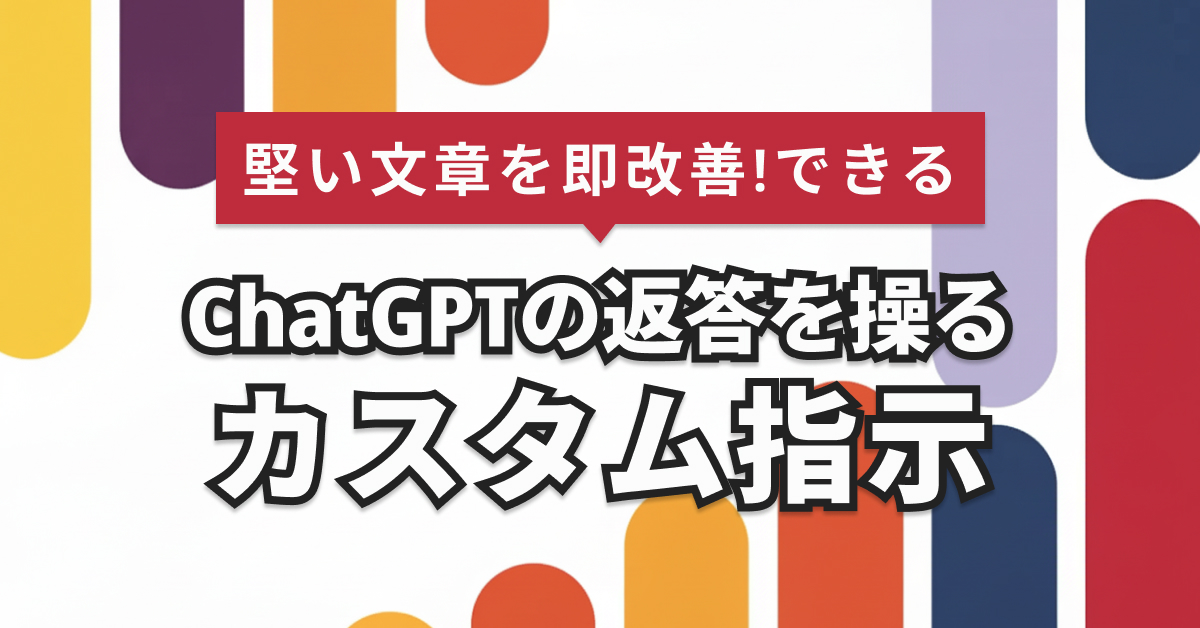 ChatGPT言い方を変える方法｜カスタム指示と役割設定まで網羅