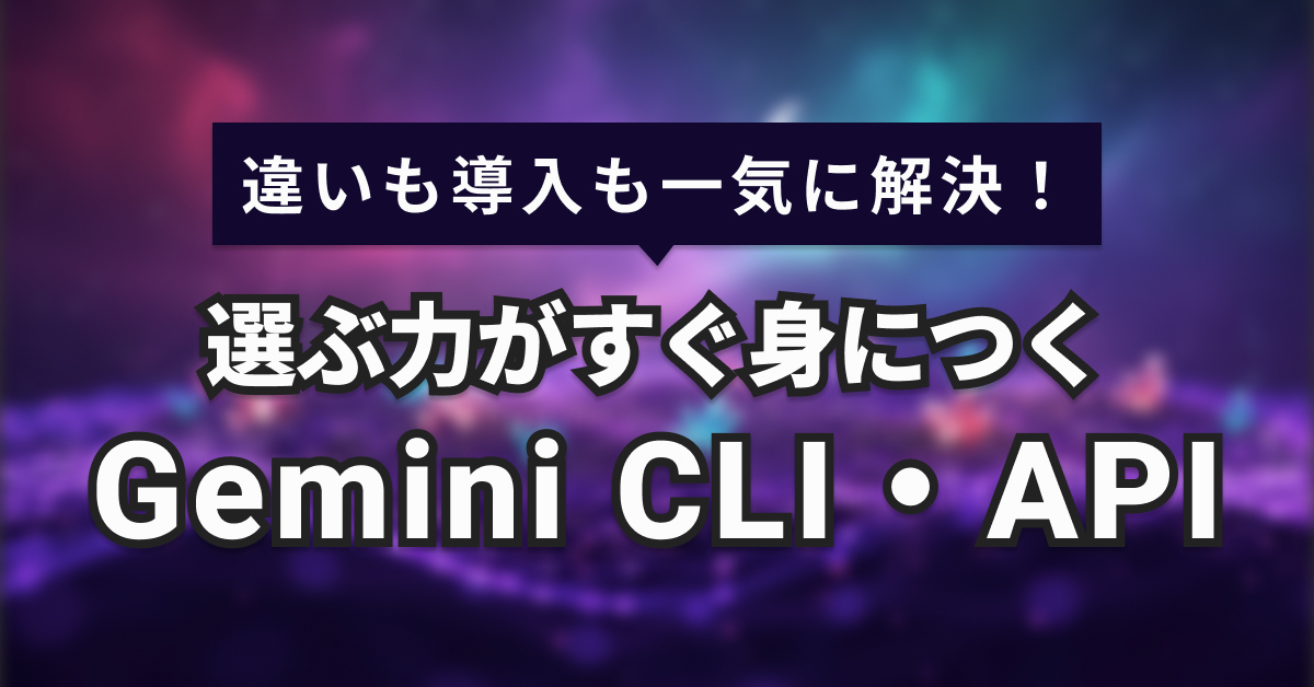Gemini CLIとAPIの違いを徹底比較!初心者もすぐ分かる選び方【2025年版】 | 株式会社ルートゼロ