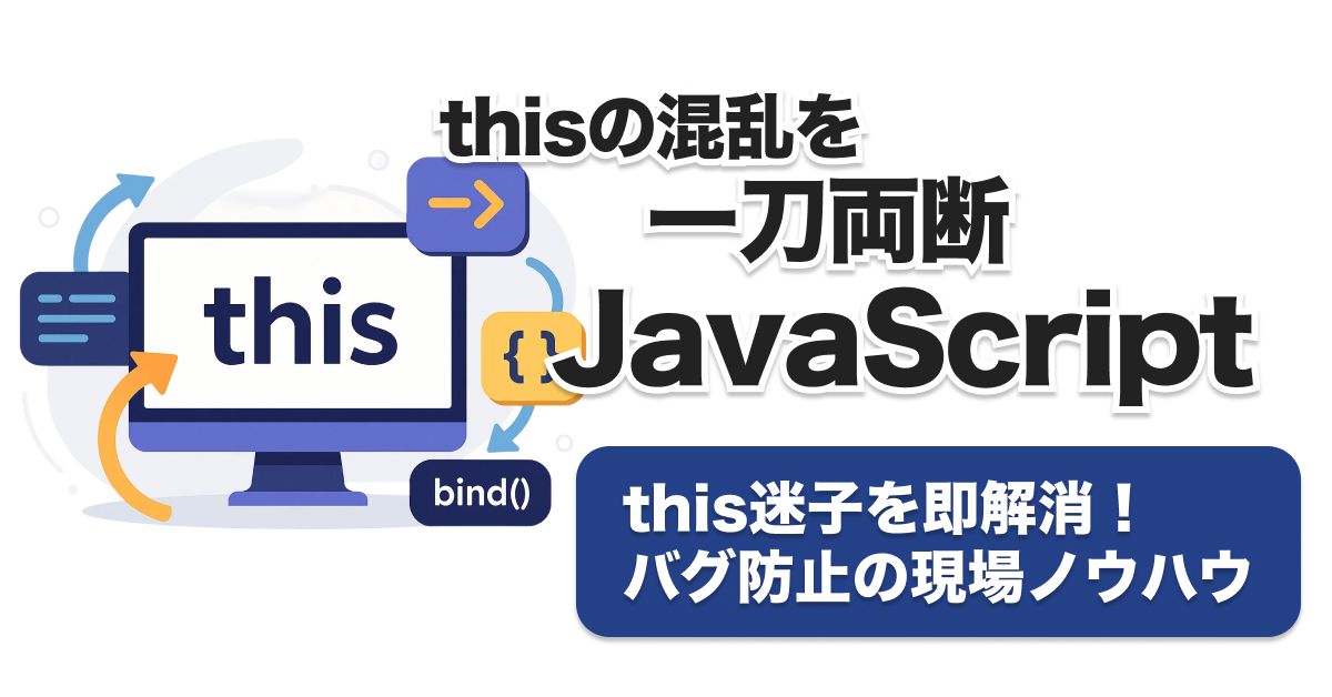 JavaScript thisの違い・バグ事例7選｜アロー関数やbindの迷わない使い分け