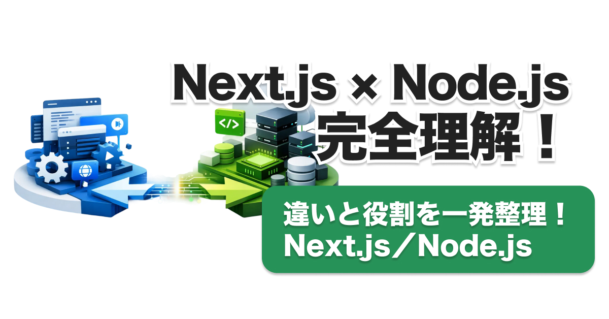 Next.js・Node.js徹底比較｜7つの観点とAPI連携のベストプラクティス