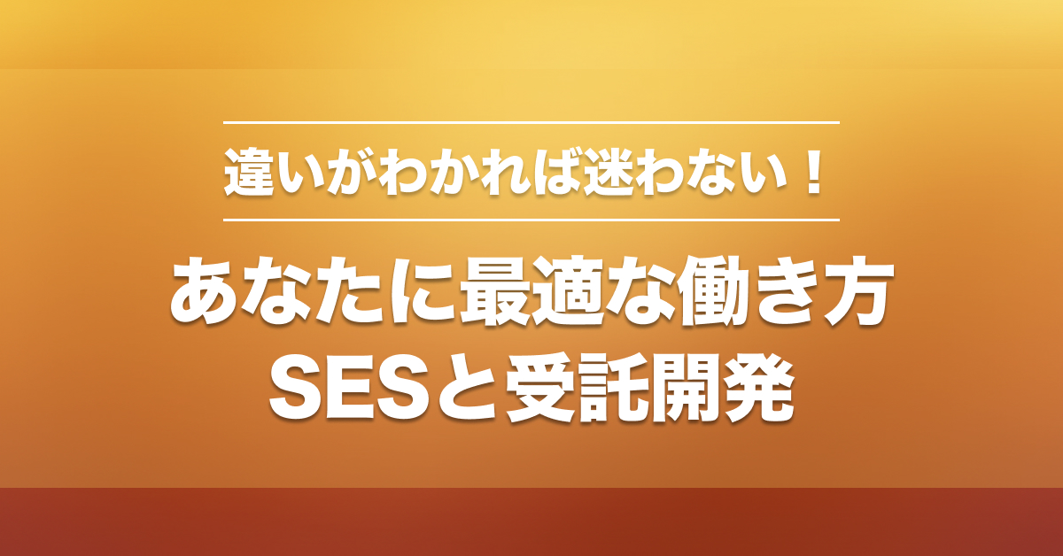 SESと受託開発の違いを徹底比較！契約形態・働き方・年収のリアル