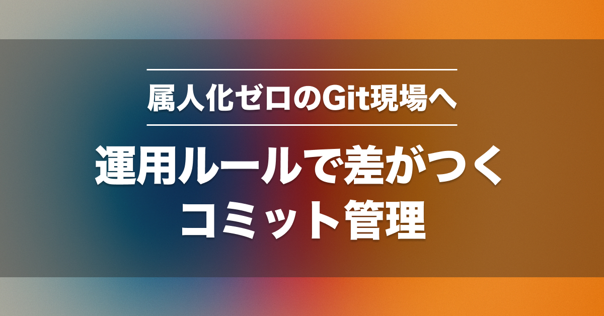 SES現場向けGit運用ルールとブランチ戦略｜現場で使えるコミット・レビュー実例集