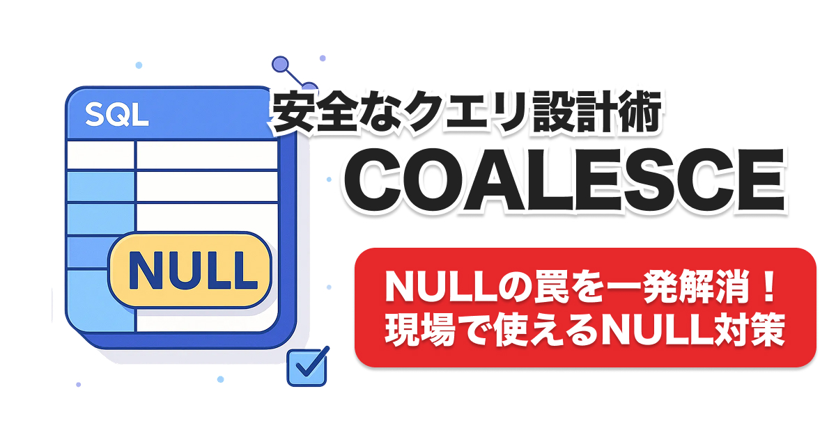 SQL NULL完全攻略｜IS NULL・COALESCEの使い分けとDB別バグ防止術5選
