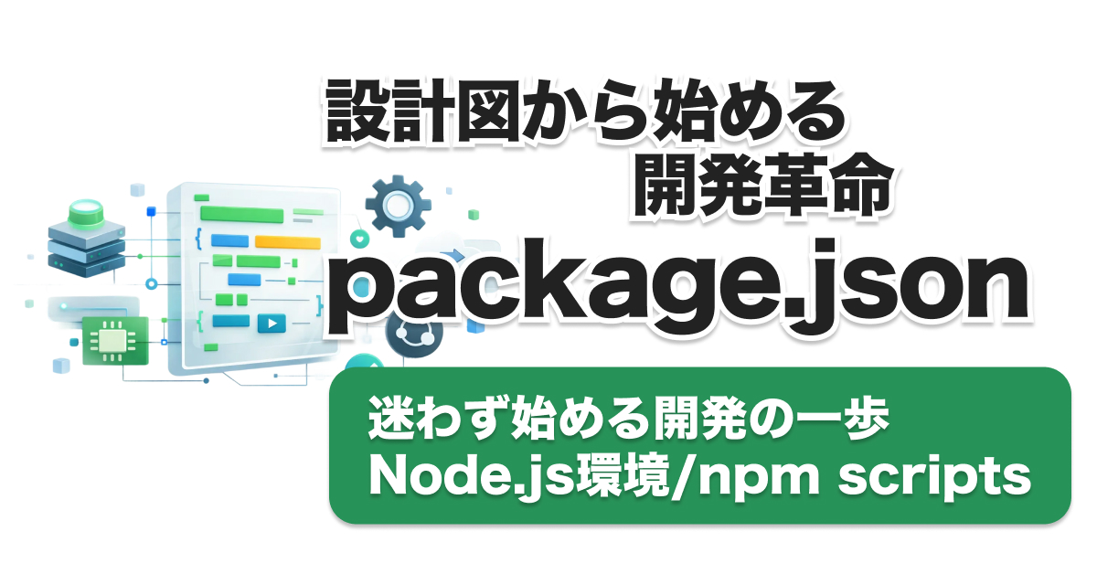 package.jsonを完全理解｜Node.js初心者でも迷わない使い方・エラー対策