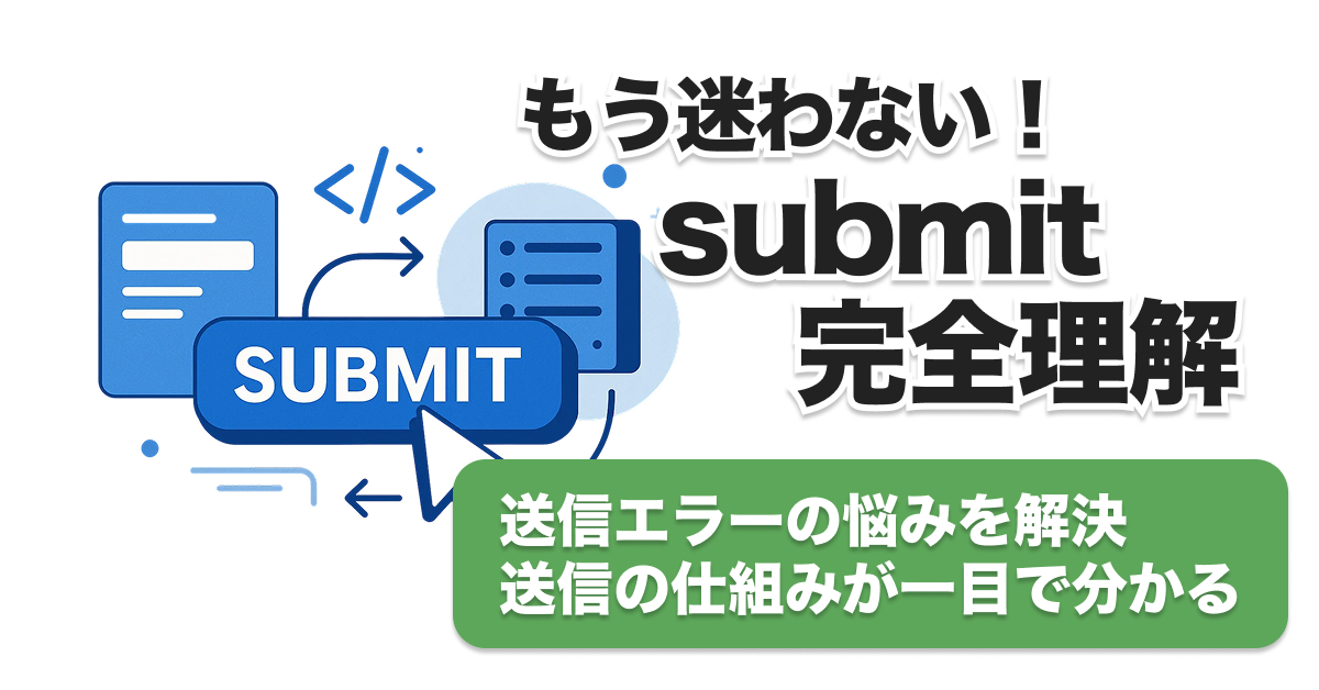 submit htmlとは？初心者向け送信エラー解説＆仕組み図解【完全ガイド】