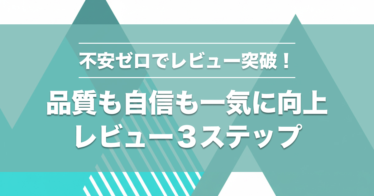 コーディングレビュー・テストレビュー徹底解説！SES現場3ステップガイド
