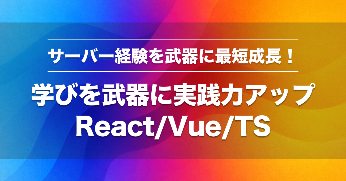 サーバーサイドエンジニア必見！フロントエンド学習ロードマップ2025